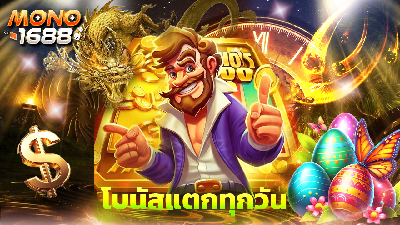 Read more about the article mono1688 เกมฮิตเพียบ โบนัสแตกทุกวัน