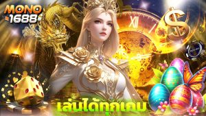 Read more about the article ทางเข้า mono1688 มือถือ เล่นได้ทุกเกม