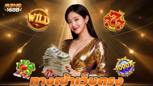 Read more about the article ทางเข้าเว็บตรง เล่นง่าย ถอนเร็ว รองรับทุกอุปกรณ์